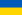 Description: Description: http://upload.wikimedia.org/wikipedia/commons/thumb/4/49/Flag_of_Ukraine.svg/22px-Flag_of_Ukraine.svg.png